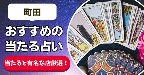 【町田の良く当たる占い15選！】恐ろしいほど当たる町田の安い。